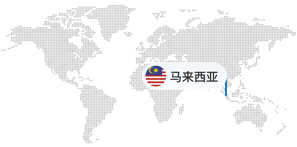 马来西亚