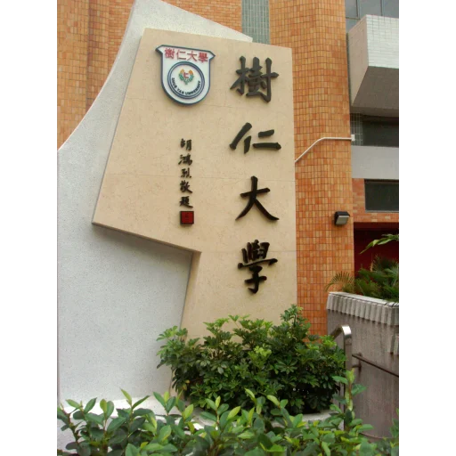 香港樹仁大學(HKSYU)