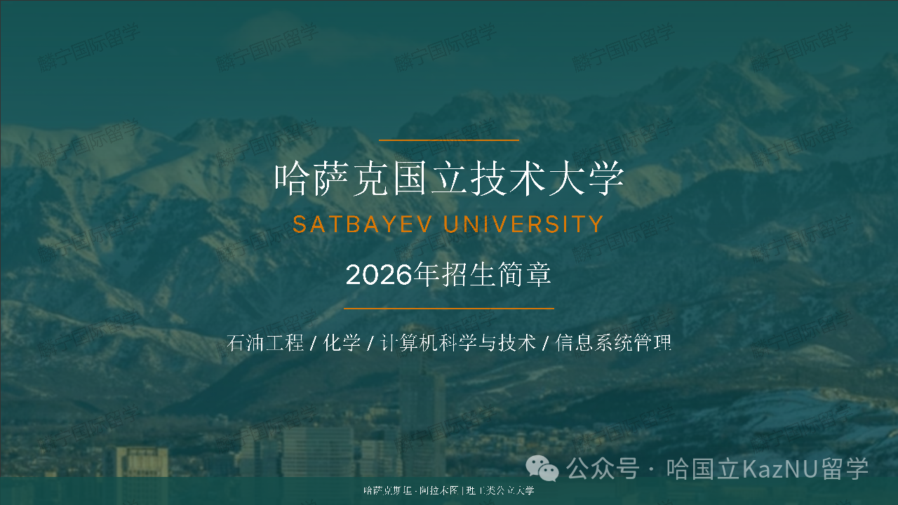 哈萨克国立技术大学2026招生简章